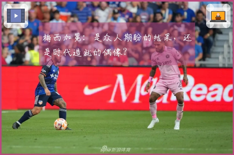 梅西加冕：是众人期盼的结果，还是时代造就的偶像？