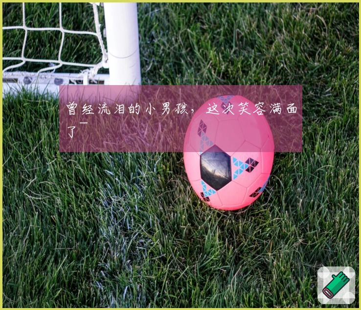 曾经流泪的小男孩，这次笑容满面了~