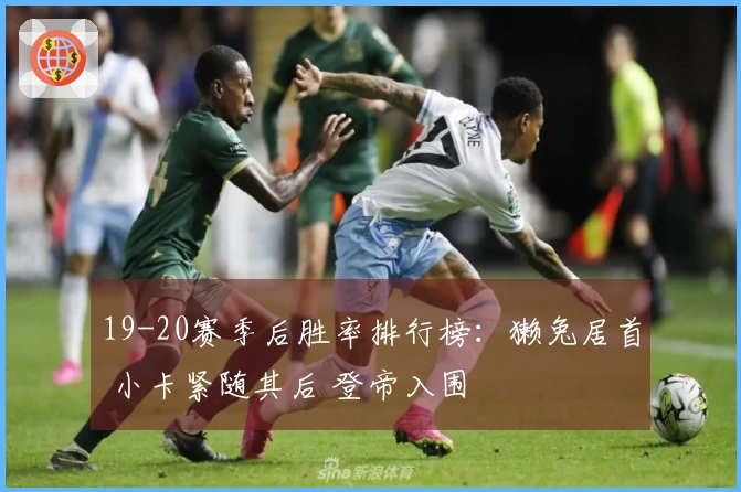 19-20赛季后胜率排行榜：獭兔居首 小卡紧随其后 登帝入围