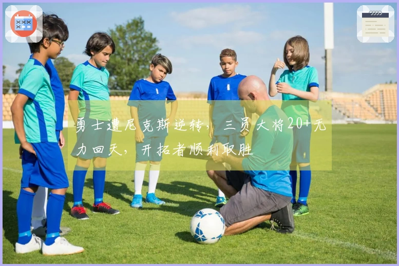 勇士遭尼克斯逆转，三员大将20+无力回天，开拓者顺利取胜