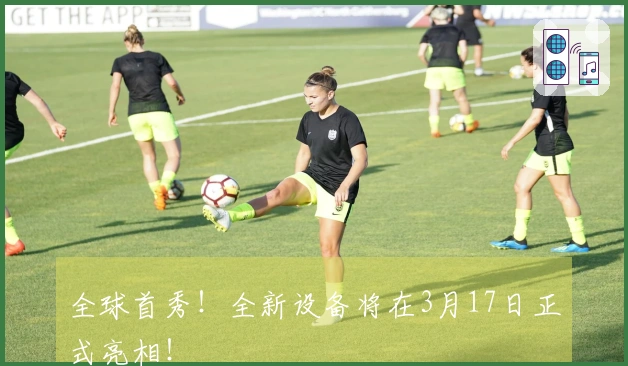 全球首秀！全新设备将在3月17日正式亮相！