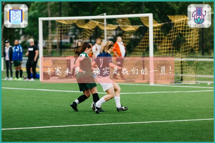 卡塞米罗，确实是我们的一员！