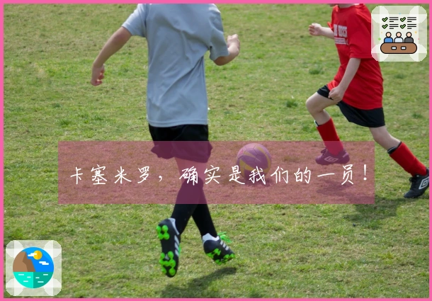 卡塞米罗，确实是我们的一员！