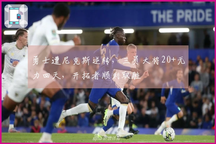 勇士遭尼克斯逆转，三员大将20+无力回天，开拓者顺利取胜