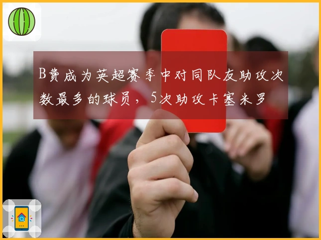B费成为英超赛季中对同队友助攻次数最多的球员，5次助攻卡塞米罗