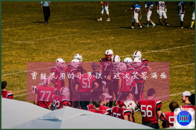 曾经流泪的小男孩，这次笑容满面了~