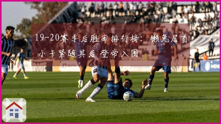 19-20赛季后胜率排行榜：獭兔居首 小卡紧随其后 登帝入围