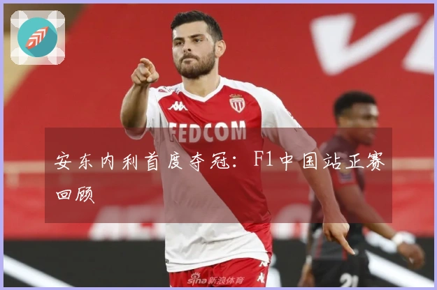 安东内利首度夺冠：F1中国站正赛回顾