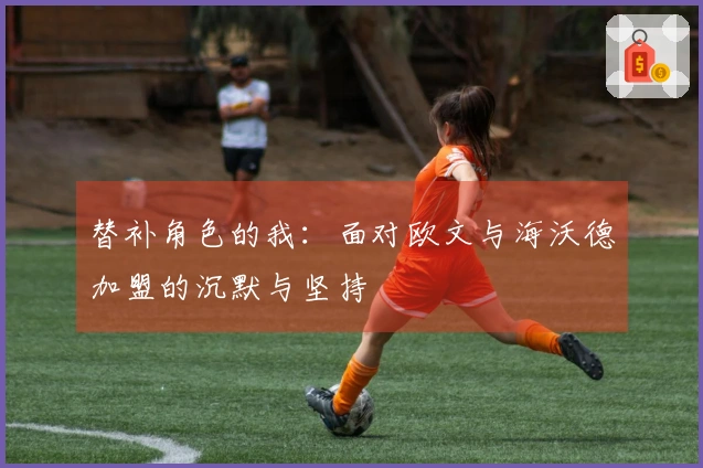 替补角色的我：面对欧文与海沃德加盟的沉默与坚持