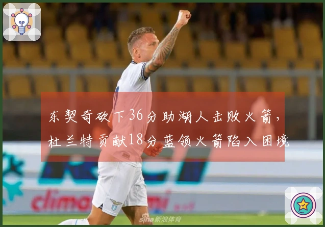 东契奇砍下36分助湖人击败火箭，杜兰特贡献18分蓝领火箭陷入困境