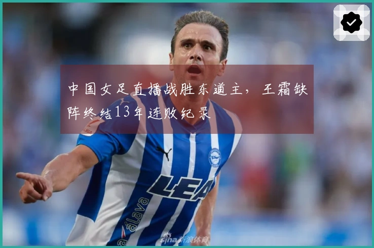 中国女足直播战胜东道主，王霜缺阵终结13年连败纪录