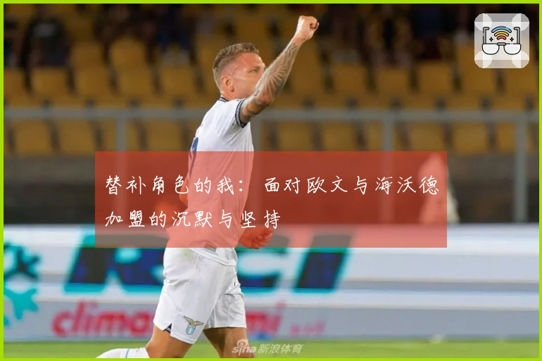 替补角色的我：面对欧文与海沃德加盟的沉默与坚持