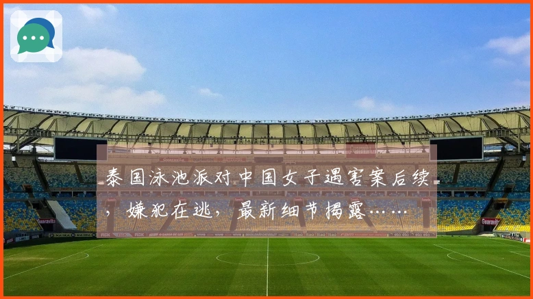 泰国泳池派对中国女子遇害案后续，嫌犯在逃，最新细节揭露……